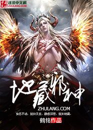 玄幻小说:地藏邪神 玄幻小说:地藏邪神