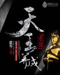 言情小说:天王养成系统 言情小说:天王养成系统