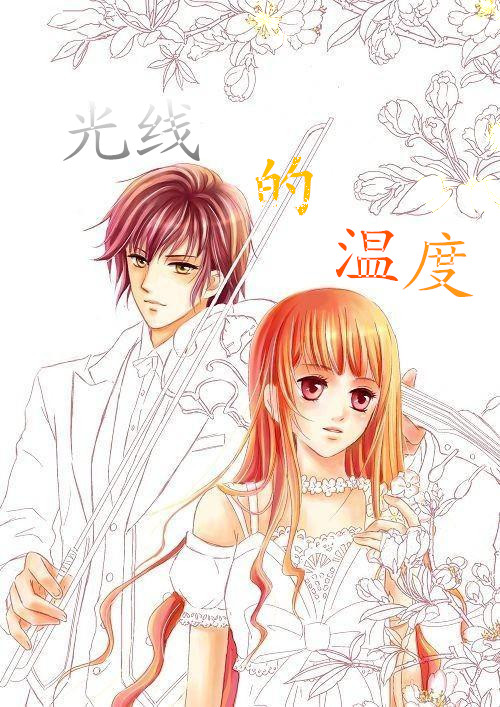 言情小说:光线的温度 言情小说:光线的温度