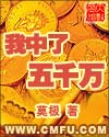言情小说:我中了五千万 言情小说:我中了五千万