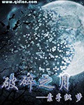 玄幻小说:破碎之月 玄幻小说:破碎之月