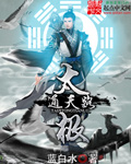武侠小说:太极通天路 武侠小说:太极通天路