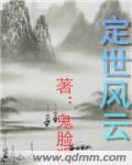 历史小说:定世风云 历史小说:定世风云