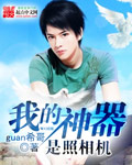 言情小说:我的神器是照相机 言情小说:我的神器是照相机