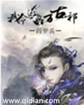玄幻小说:我命苍穹万古邪 玄幻小说:我命苍穹万古邪