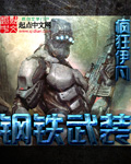 玄幻小说:钢铁武装 玄幻小说:钢铁武装
