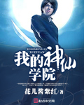 言情小说:我的神仙学院 言情小说:我的神仙学院