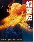 玄幻小说:焰灵纪 玄幻小说:焰灵纪