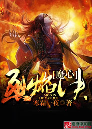 玄幻小说:魔心烈焰决 玄幻小说:魔心烈焰决