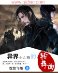 玄幻小说:异界小人物的轮舞曲 玄幻小说:异界小人物的轮舞曲