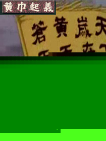 玄幻小说:网游之黄巾战旗永不落 玄幻小说:网游之黄巾战旗永不落