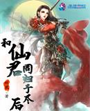 言情小说:和仙君同归于尽后 言情小说:和仙君同归于尽后