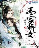 言情小说:吾家娇女 言情小说:吾家娇女