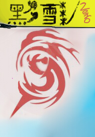 ����С˵:��ѩZero