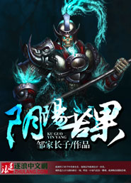 玄幻小说:阴阳苦果 玄幻小说:阴阳苦果