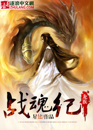 玄幻小说:战魂纪之龙族 玄幻小说:战魂纪之龙族