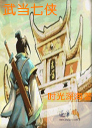 武侠小说:武当七侠 武侠小说:武当七侠