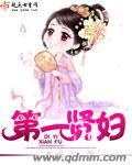 言情小说:第一贤妇 言情小说:第一贤妇