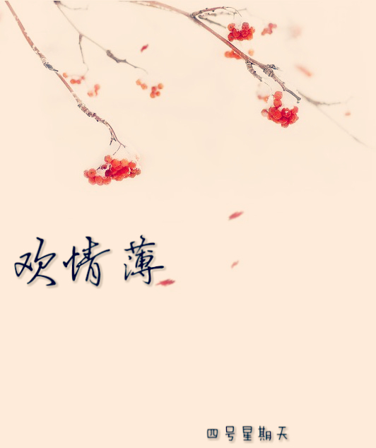 玄幻小说:欢情薄 玄幻小说:欢情薄