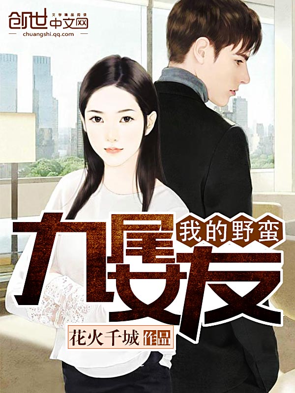 言情小说:我的野蛮九尾女友 言情小说:我的野蛮九尾女友