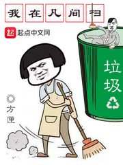言情小说:我在凡间扫垃圾 言情小说:我在凡间扫垃圾