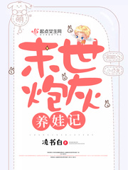 玄幻小说:末世炮灰养娃记 玄幻小说:末世炮灰养娃记