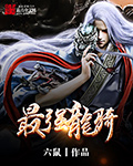 玄幻小说:最强龙骑 玄幻小说:最强龙骑