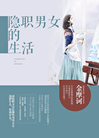 言情小说:隐职男女的生活 言情小说:隐职男女的生活