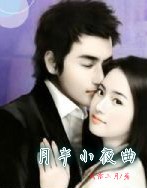 言情小说:月半小夜曲 言情小说:月半小夜曲