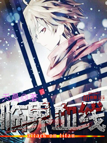 言情小说:临界血线 言情小说:临界血线