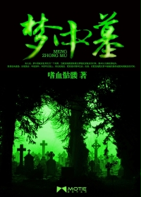 玄幻小说:梦中墓 玄幻小说:梦中墓