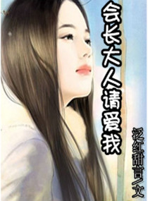 ����С˵:�᳤�����밮��