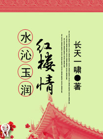 言情小说:水沁玉润红楼情 言情小说:水沁玉润红楼情