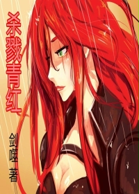 玄幻小说:杀戮青红 玄幻小说:杀戮青红