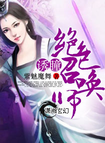 ����С˵:��ͫ������ɫ�ٻ�ʦ