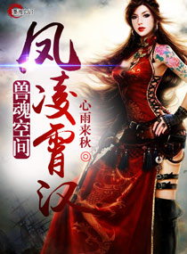 武侠小说:兽魂空间之凤凌霄汉 武侠小说:兽魂空间之凤凌霄汉