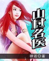 ����С˵:ɽ����ҽ