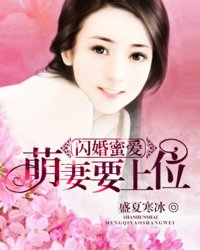 玄幻小说:闪婚蜜爱:萌妻要上位 玄幻小说:闪婚蜜爱:萌妻要上位