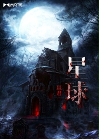 玄幻小说:星球 玄幻小说:星球