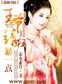 言情小说:王爷,请狂暴一点 言情小说:王爷,请狂暴一点