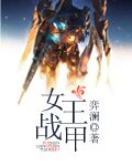 玄幻小说:女王战甲 玄幻小说:女王战甲