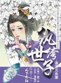 言情小说:纨绔世子谋宠无良妻 言情小说:纨绔世子谋宠无良妻