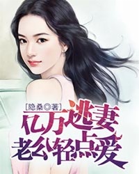 玄幻小说:亿万逃妻:老公轻点爱 玄幻小说:亿万逃妻:老公轻点爱