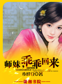 言情小说:师妹,乖乖回来 言情小说:师妹,乖乖回来