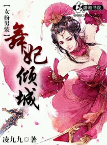 言情小说:女扮男装舞妃倾城 言情小说:女扮男装舞妃倾城