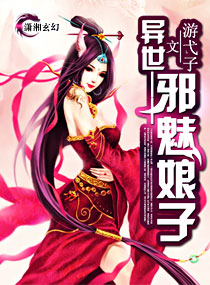 武侠小说:异世—邪魅娘子 武侠小说:异世—邪魅娘子