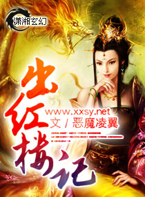 武侠小说:出红楼记 武侠小说:出红楼记