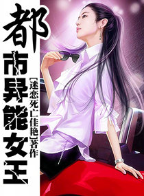 武侠小说:都市异能女王 武侠小说:都市异能女王