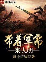 历史小说:带着军需来大明 历史小说:带着军需来大明