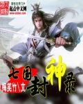 玄幻小说:七国封神录 玄幻小说:七国封神录
